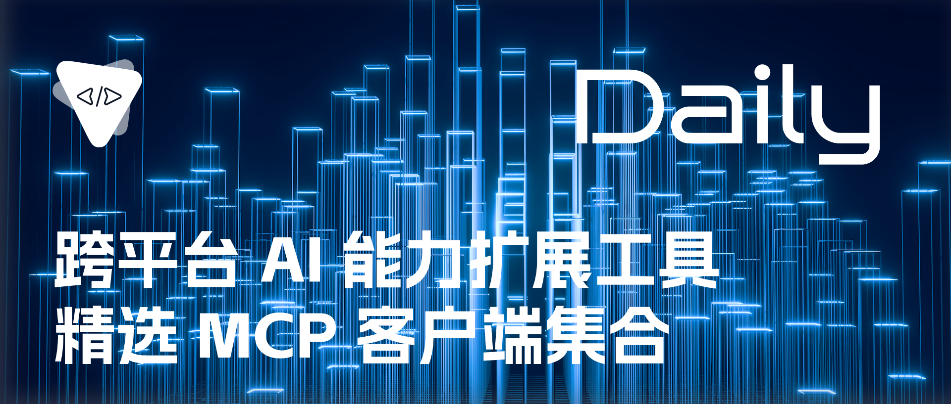 Featured image of post 跨平台 AI 能力扩展工具：精选 MCP 客户端集合 | 开源日报 No.672