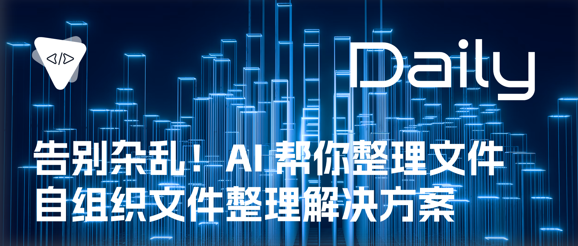 告别杂乱！AI 帮你整理文件：自组织文件整理解决方案 | 开源日报 No.406