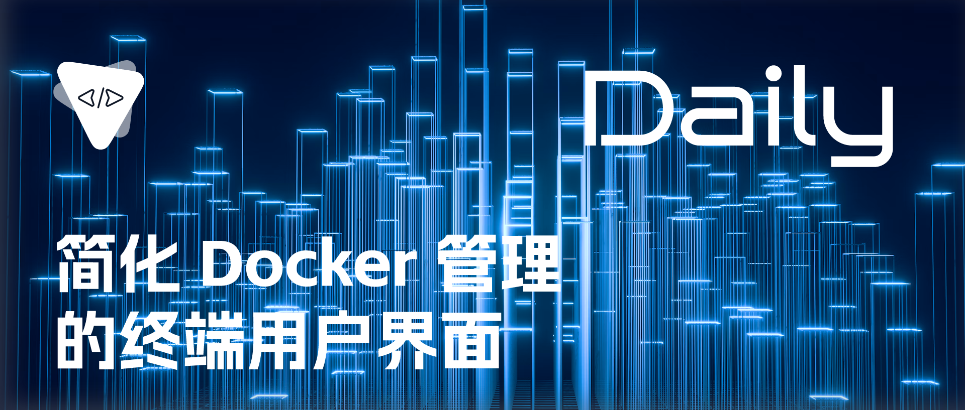 Featured image of post 简化 Docker 管理：的终端用户界面 | 开源日报 No.441