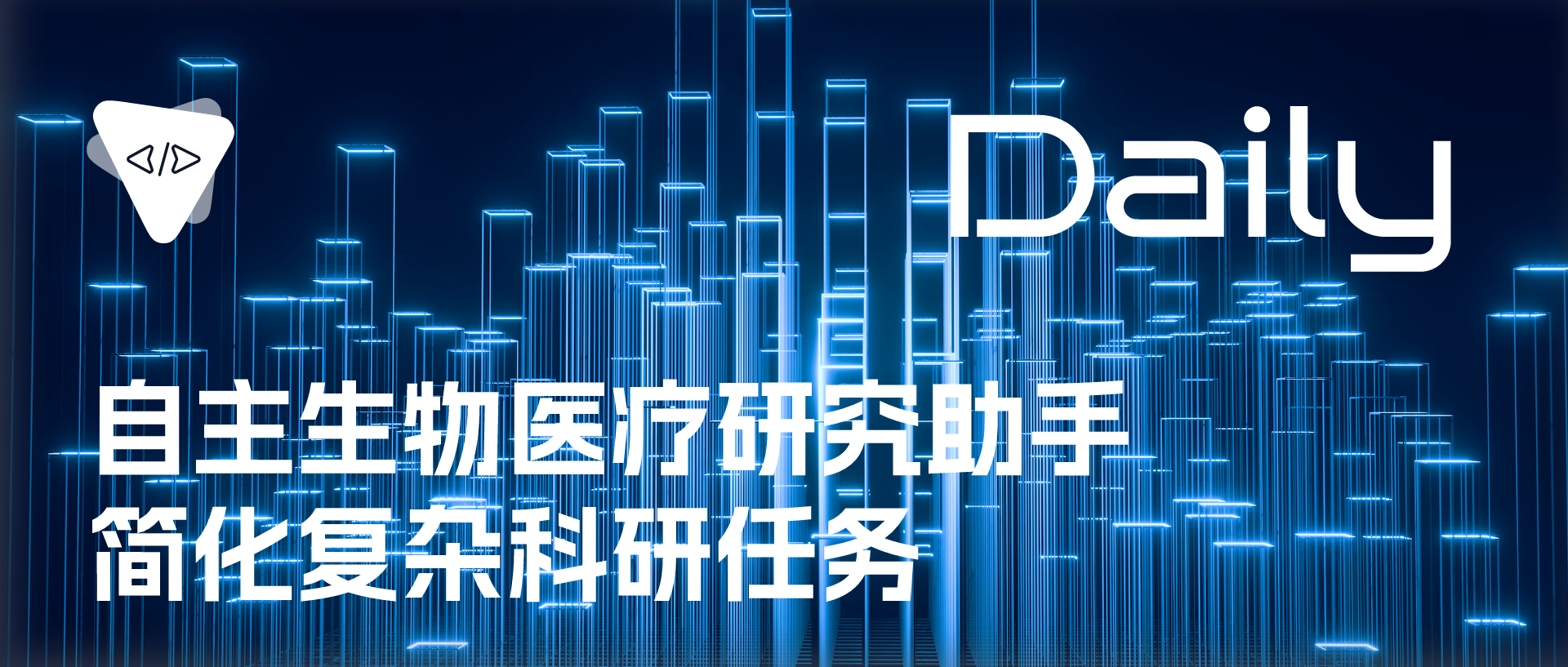 Featured image of post 自主生物医疗研究助手：简化复杂科研任务 | 开源日报 No.670