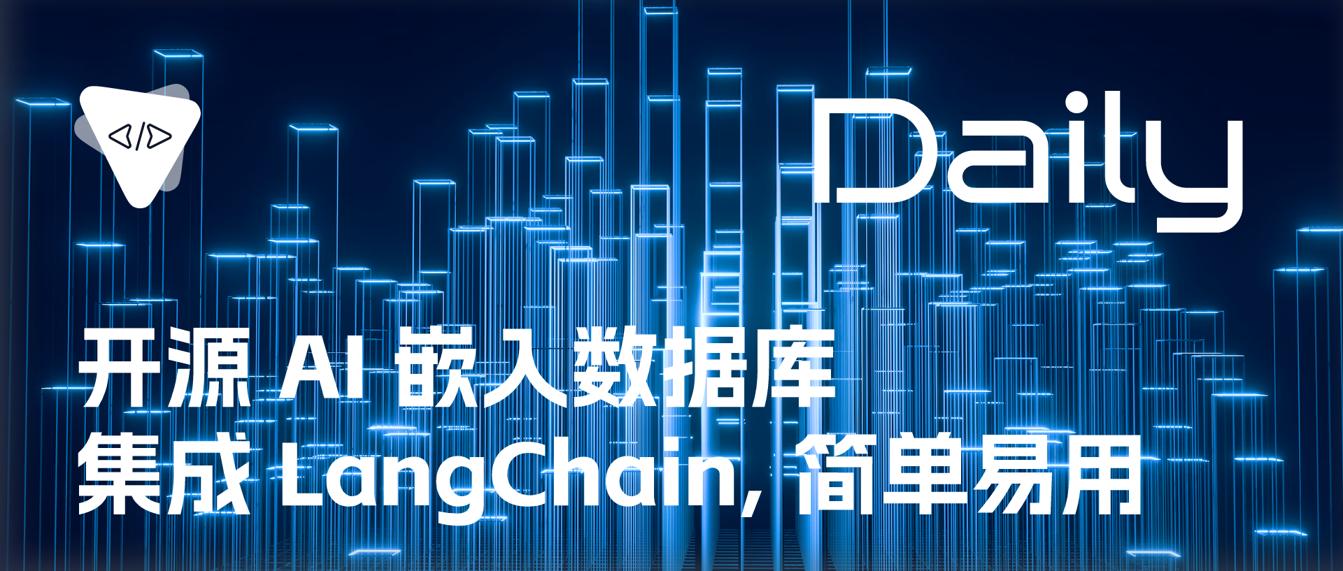 Featured image of post 开源 AI 嵌入数据库：集成 LangChain, 简单易用 | 开源日报 No.489