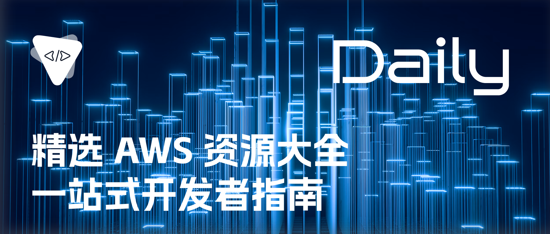 Featured image of post 精选 AWS 资源大全：一站式开发者指南 | 开源日报 No.650
