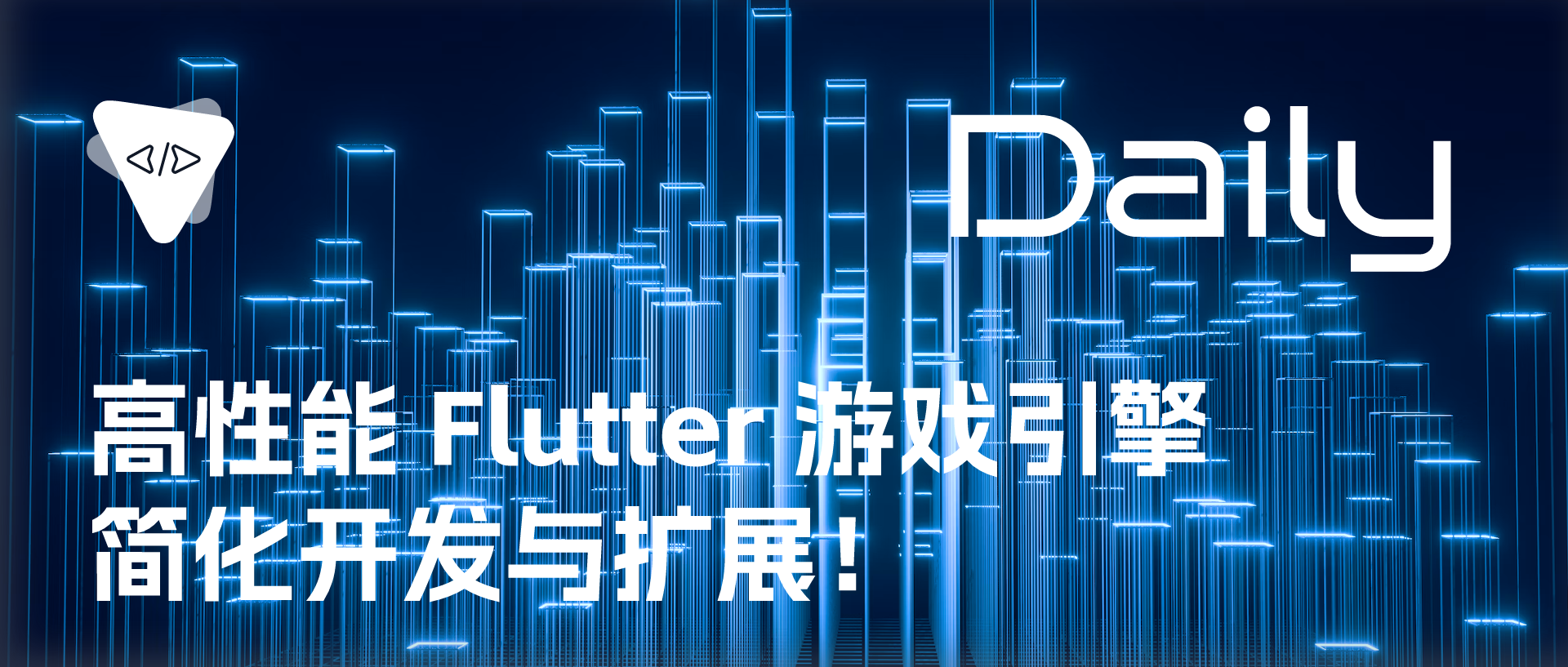 Featured image of post 高性能 Flutter 游戏引擎，简化开发与扩展！ | 开源日报 No.495