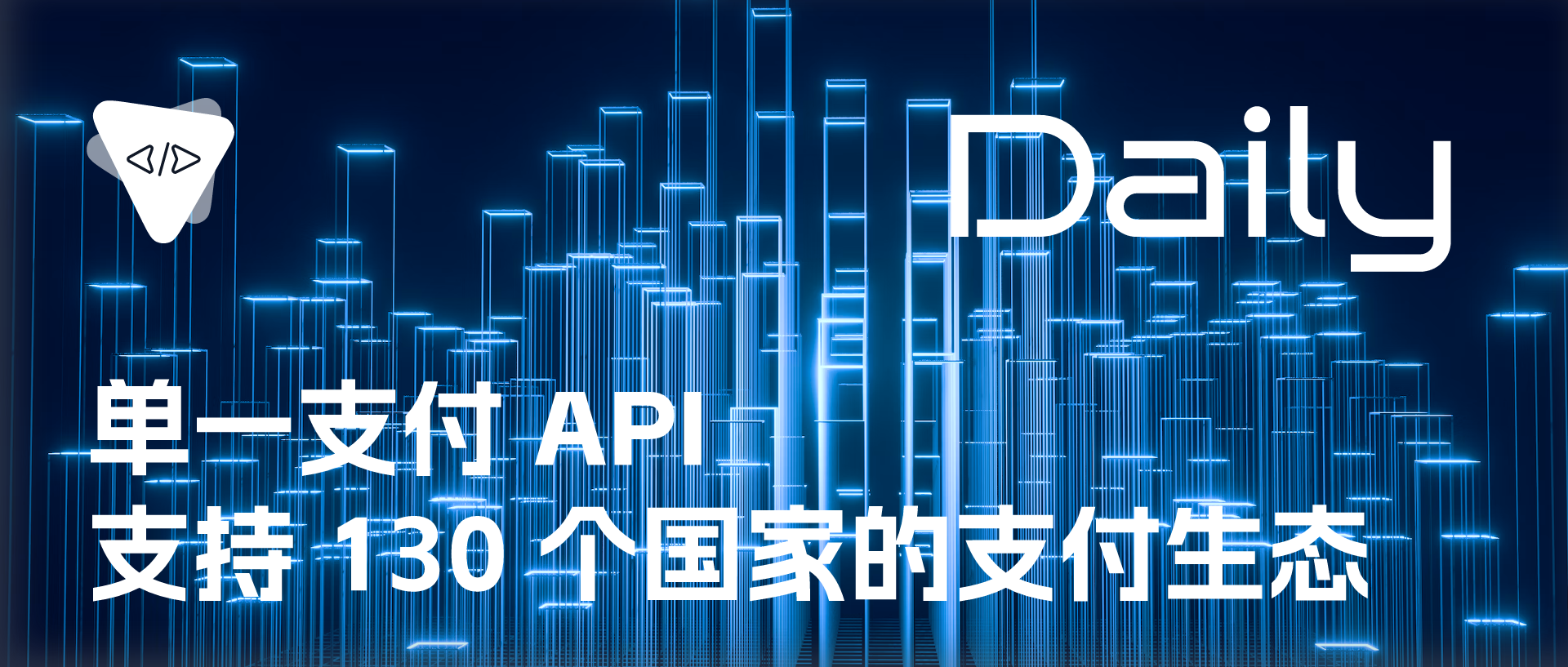 Featured image of post 单一支付 API：支持 130 个国家的支付生态 | 开源日报 No.454