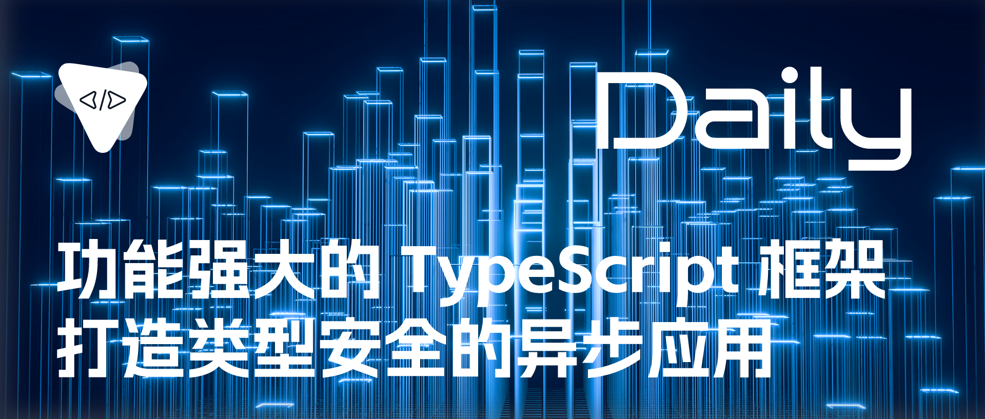 Featured image of post 功能强大的 TypeScript 框架：打造类型安全的异步应用 | 开源日报 No.657