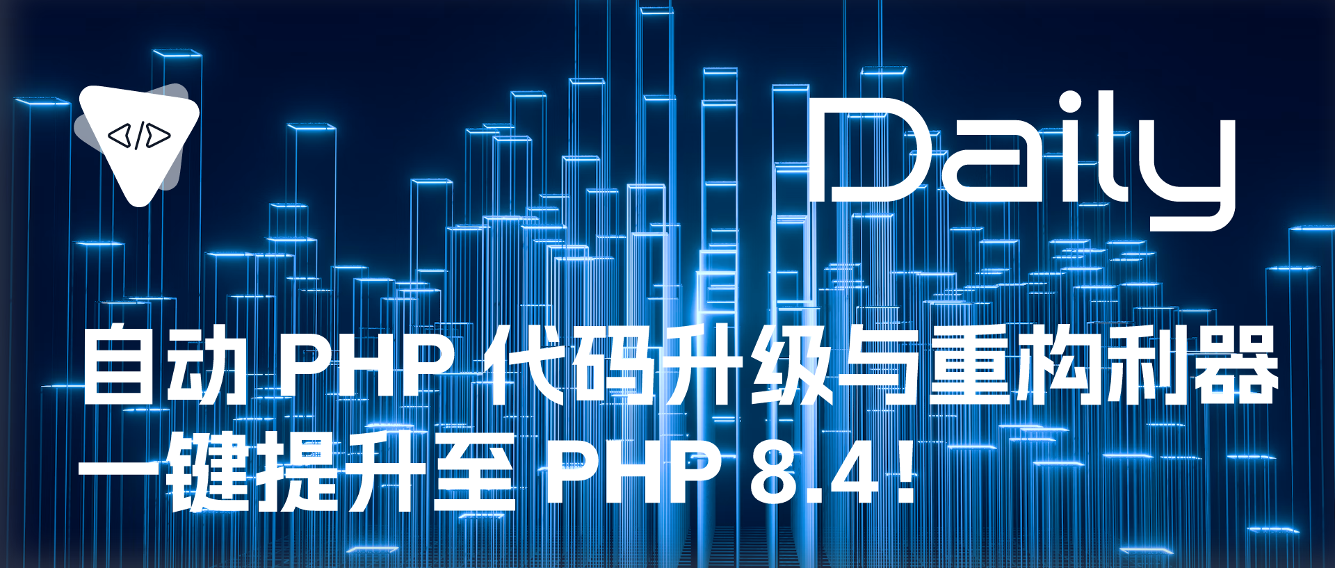 Featured image of post 自动 PHP 代码升级与重构利器：一键提升至 PHP 8.4！ | 开源日报 No.493