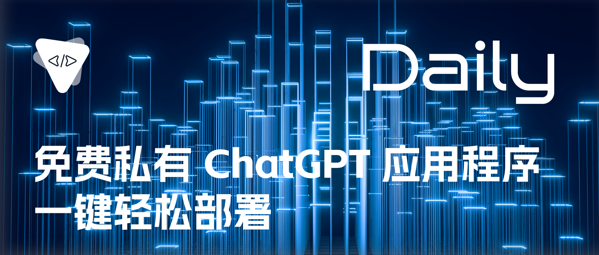 Featured image of post 免费私有 ChatGPT 应用程序：一键轻松部署 | 开源日报 No.293