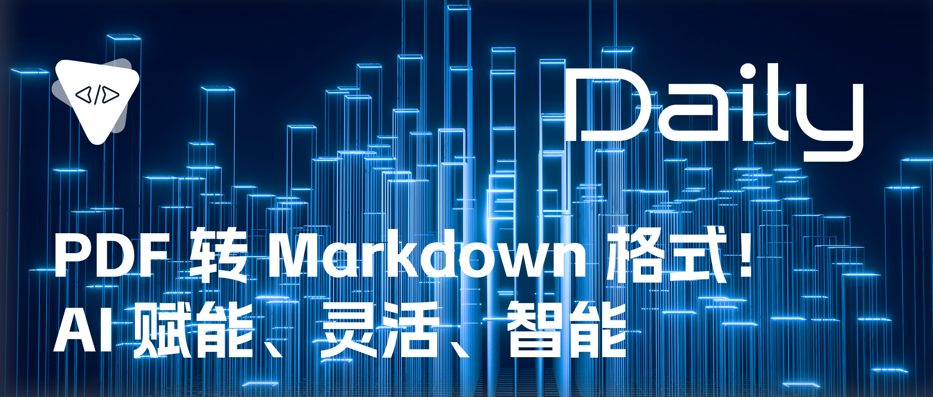 PDF 转 Markdown 格式！AI 赋能、灵活、智能 | 开源日报 No.407