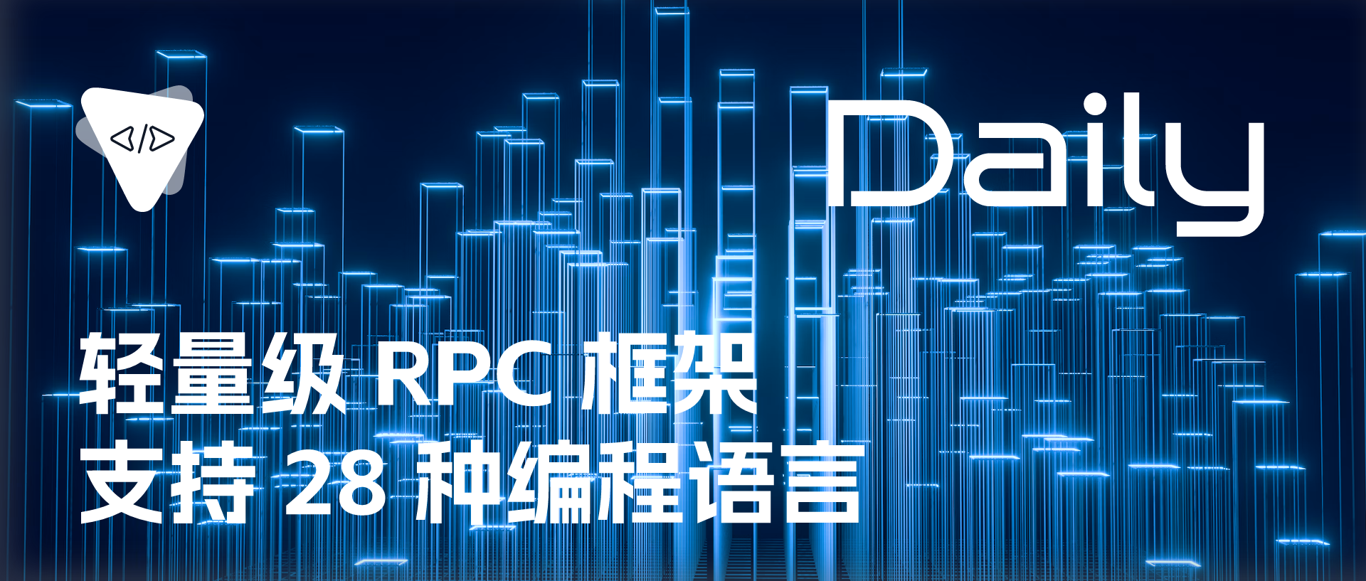 Featured image of post 轻量级 RPC 框架：支持 28 种编程语言 | 开源日报 No.487