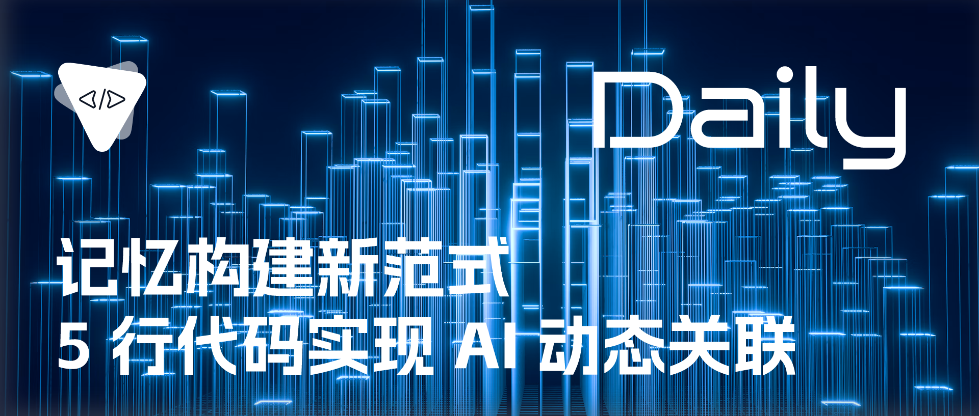 Featured image of post 记忆构建新范式：5 行代码实现 AI 动态关联 | 开源日报 No.659