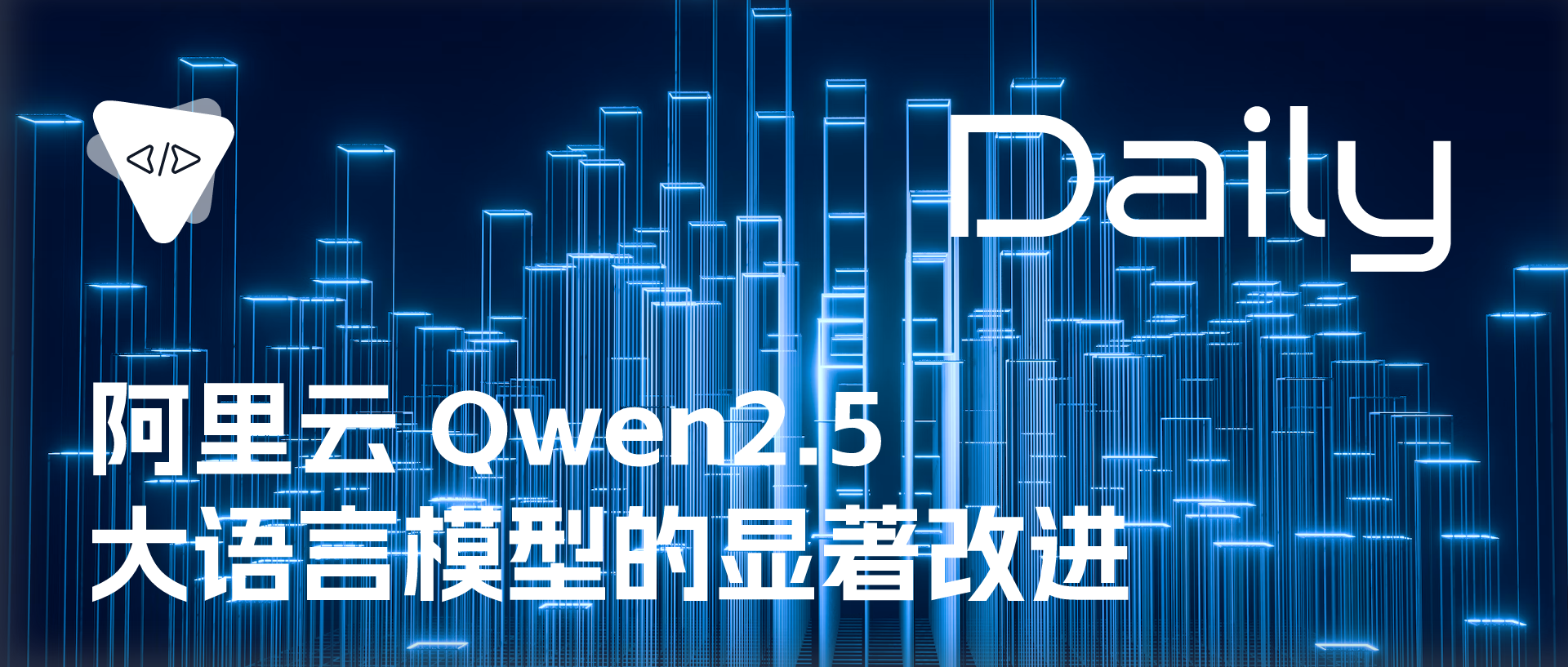 Featured image of post 阿里云 Qwen2.5：大语言模型的显著改进 | 开源日报 No.375