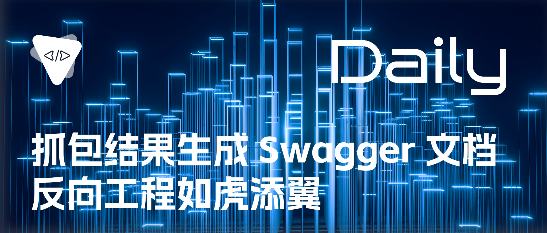 Featured image of post 抓包结果生成 Swagger 文档：反向工程如虎添翼 | 开源日报 No.480