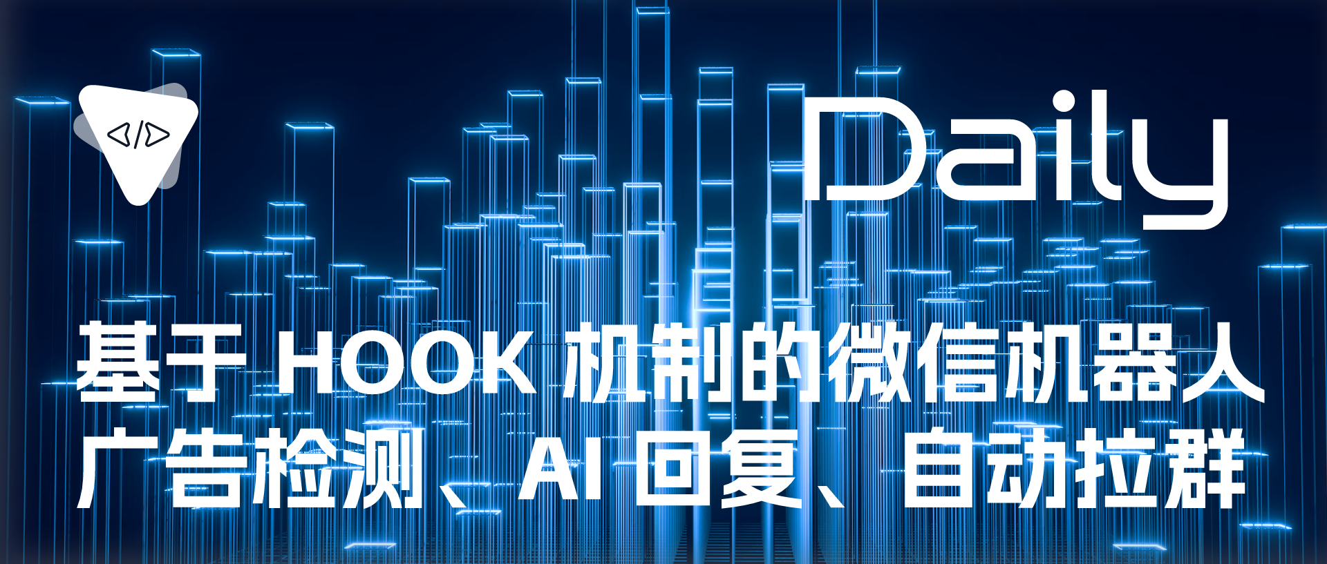 基于 HOOK 机制的微信机器人：广告检测、AI 回复、自动拉群 | 开源日报 No.420