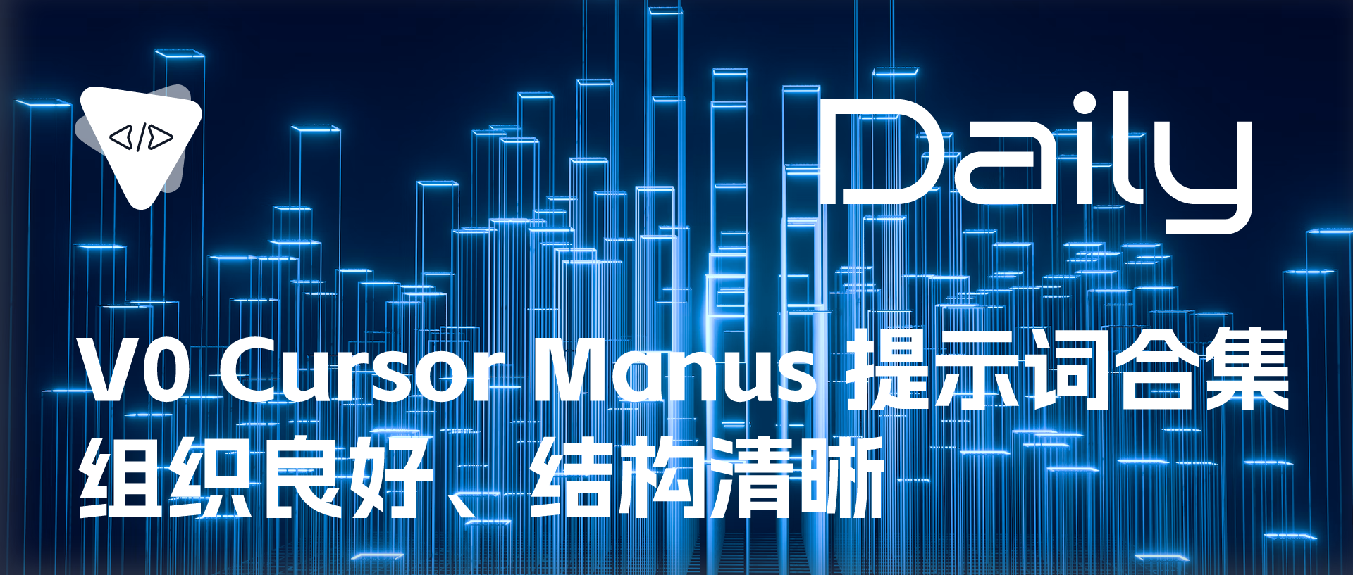 Featured image of post V0、Cursor、Manus 提示词合集：组织良好、结构清晰 | 开源日报 No.660