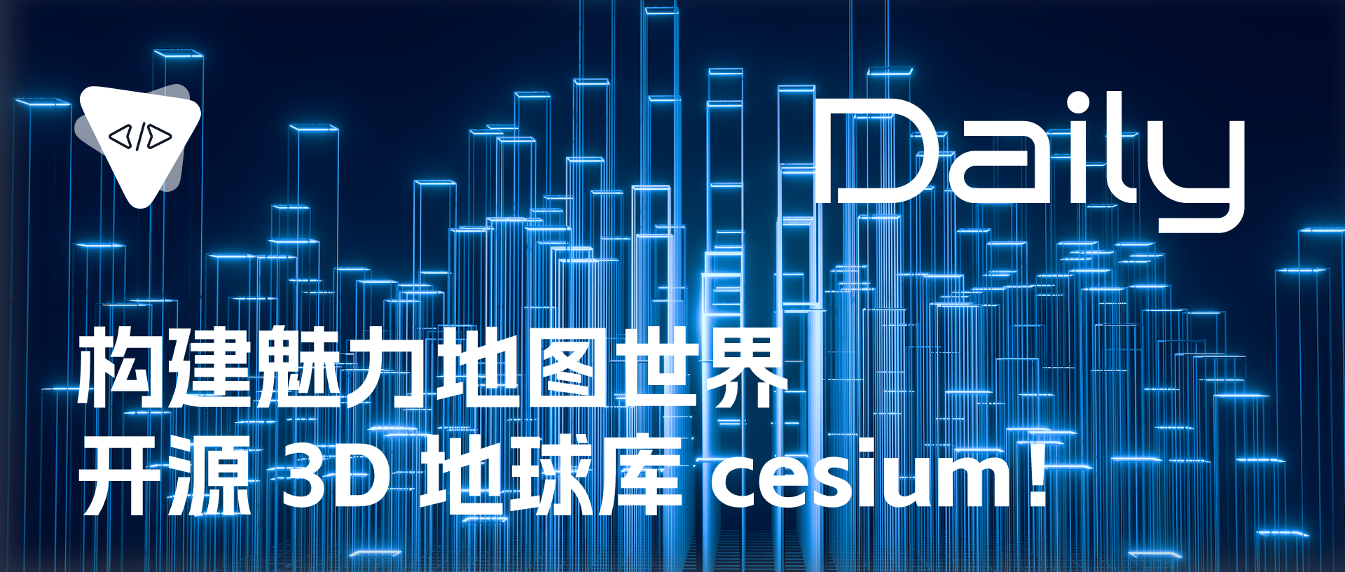 Featured image of post 构建魅力地图世界：开源 3D 地球库 cesium！ | 开源日报 No.507