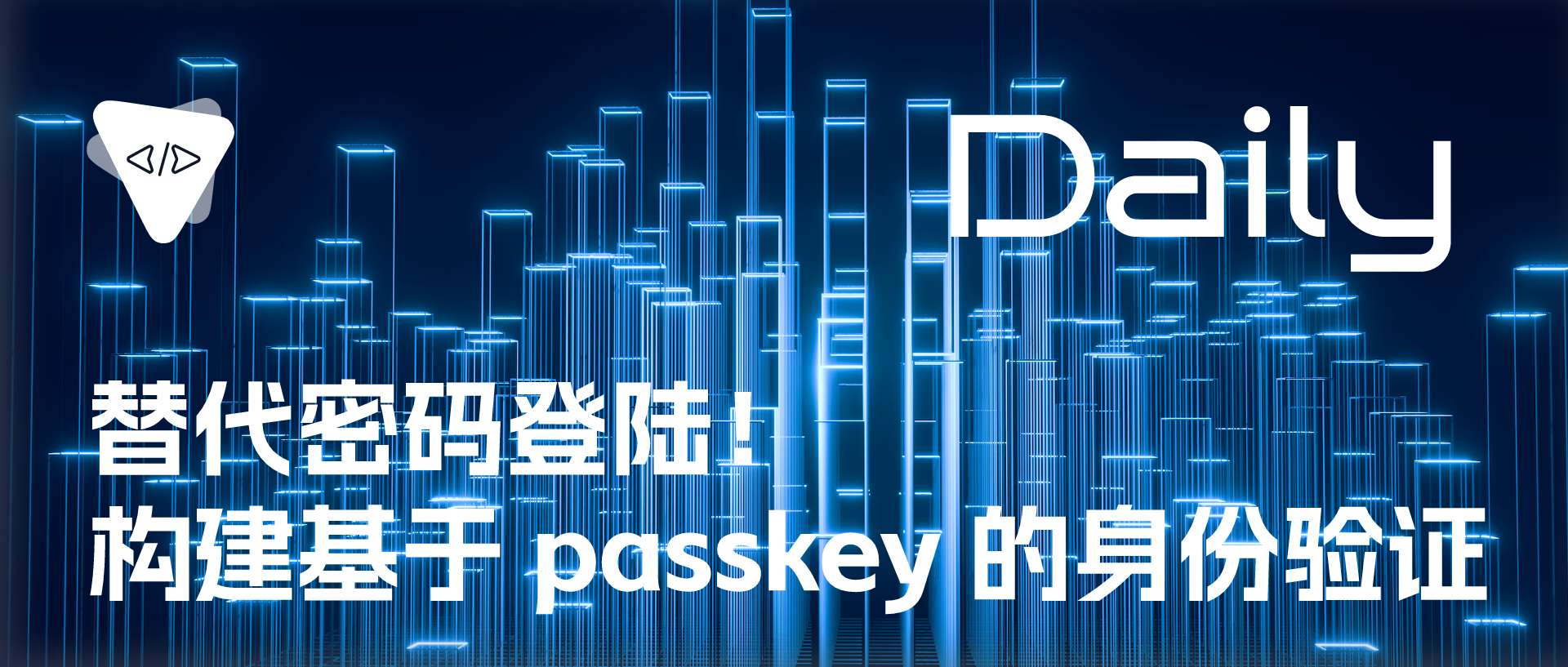 替代密码登陆！构建基于 passkey 的身份验证 | 开源日报 No.404