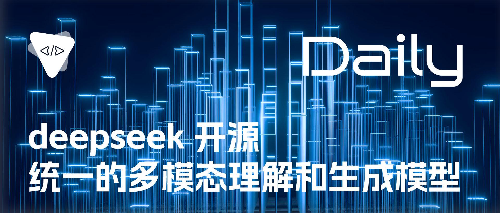 Featured image of post deepseek 开源：统一的多模态理解和生成模型 | 开源日报 No.516