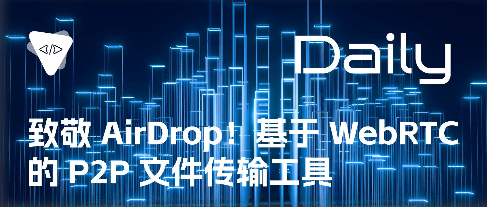 Featured image of post 致敬 AirDrop！基于 WebRTC 的 P2P 文件传输工具 | 开源日报 No.299