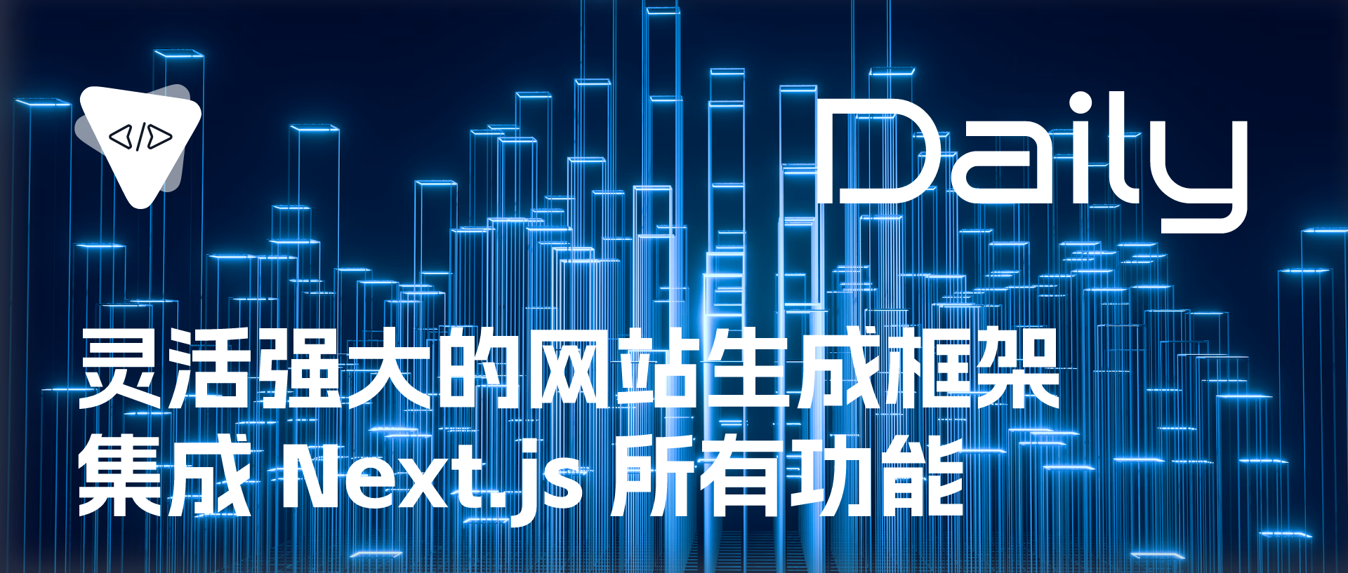 Featured image of post 灵活强大的网站生成框架：集成 Next.js 所有功能 | 开源日报 No.379