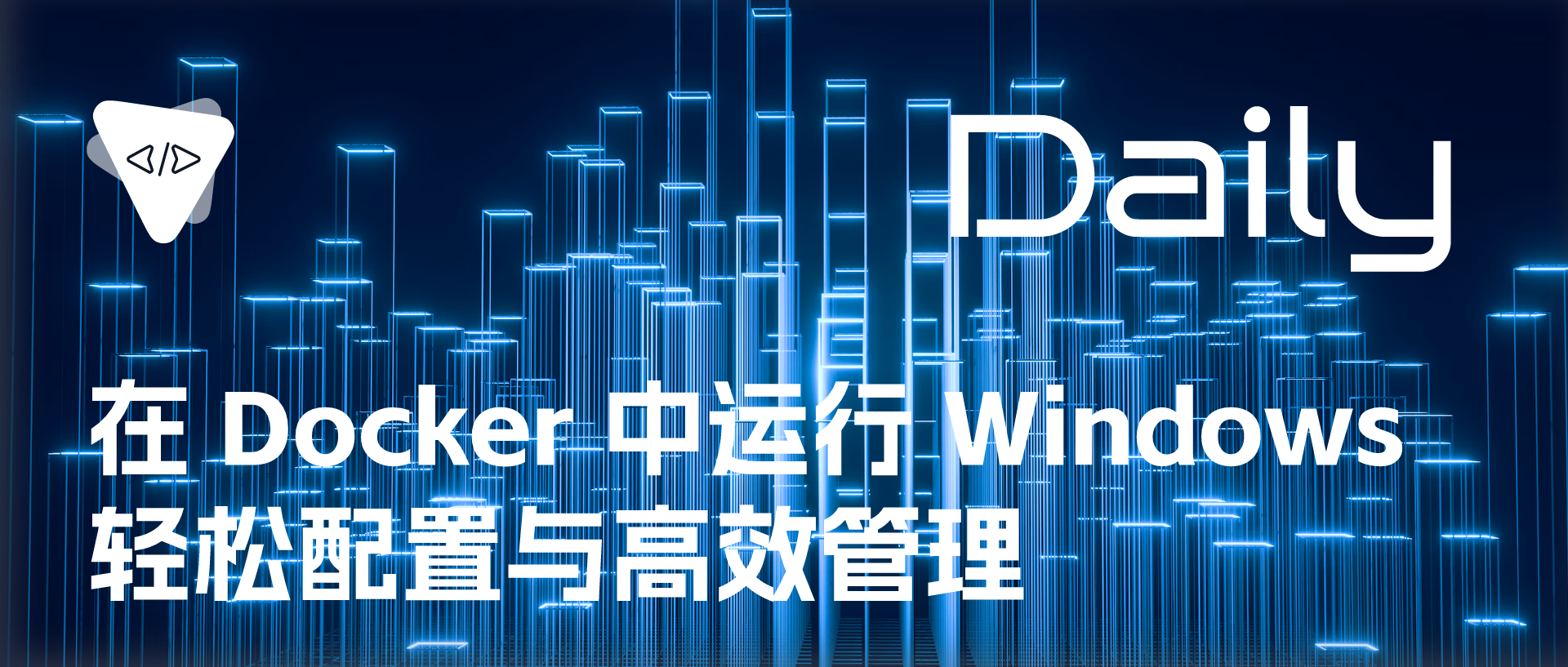 Featured image of post 在 Docker 中运行 Windows：轻松配置与高效管理 | 开源日报 No.505