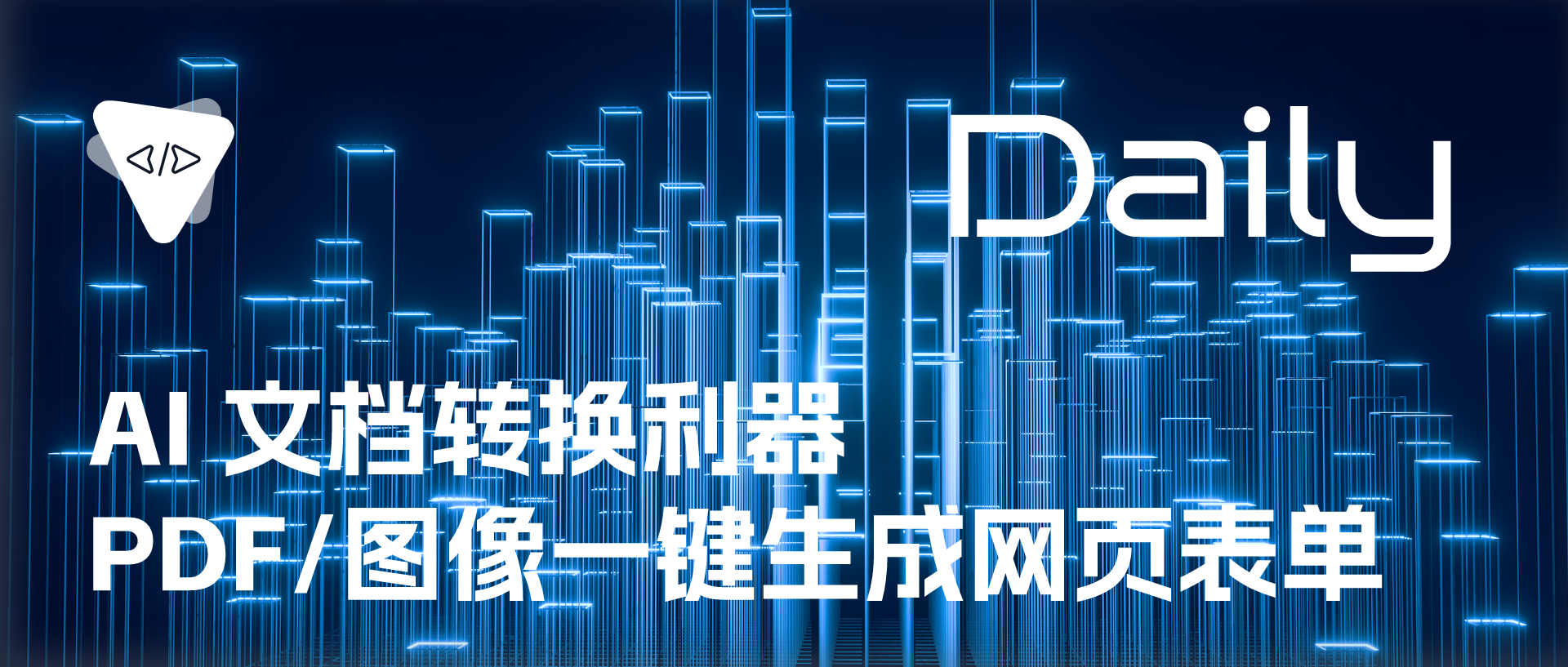 Featured image of post AI 文档转换利器：PDF/图像一键生成网页表单 | 开源日报 No.661