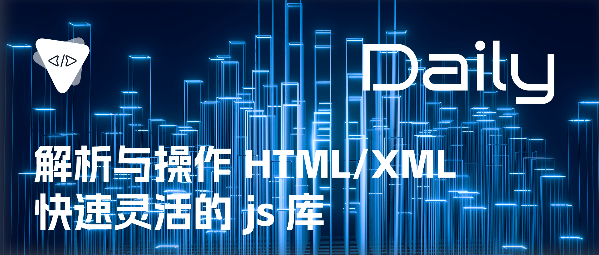 Featured image of post 解析与操作 HTML/XML：快速灵活的 js 库 | 开源日报 No.515