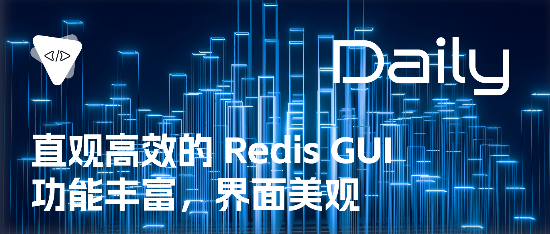 直观高效的 Redis GUI：功能丰富，界面美观 | 开源日报 No.328