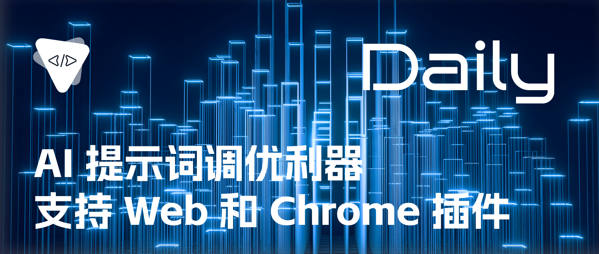 Featured image of post AI 提示词调优利器 ：支持 Web 和 Chrome 插件 | 开源日报 No.648