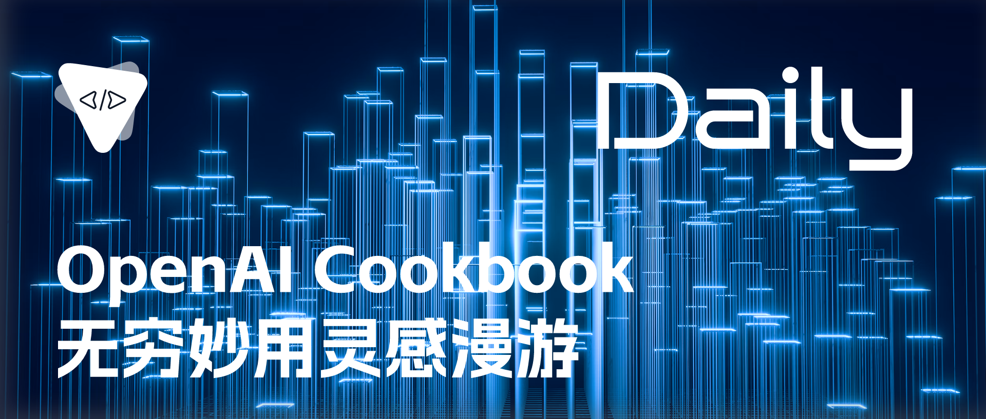 Featured image of post OpenAI Cookbook：无穷妙用灵感漫游 | 开源日报 No.436