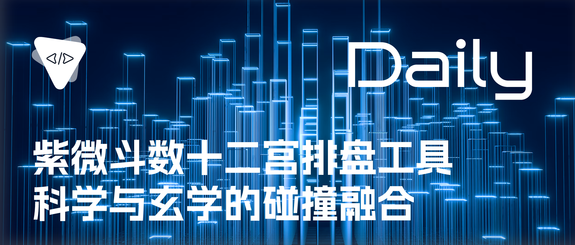 Featured image of post 紫微斗数十二宫排盘工具：科学与玄学的碰撞融合 | 开源日报 No.645