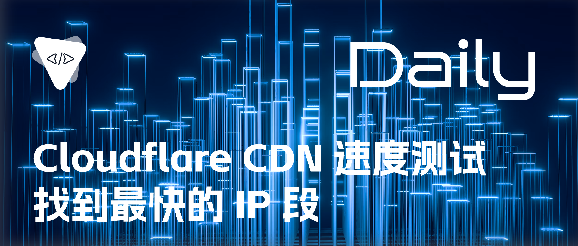 Featured image of post Cloudflare CDN 速度测试：找到最快的 IP 段 | 开源日报 No.257