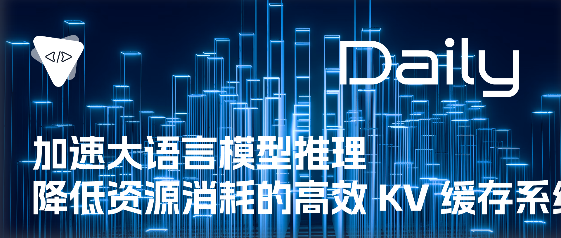 Featured image of post 加速大语言模型推理： 降低资源消耗的高效 KV 缓存系统 | 开源日报 No.706